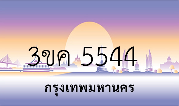 3ขค 5544